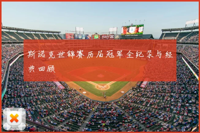 斯诺克世锦赛历届冠军全纪录与经典回顾