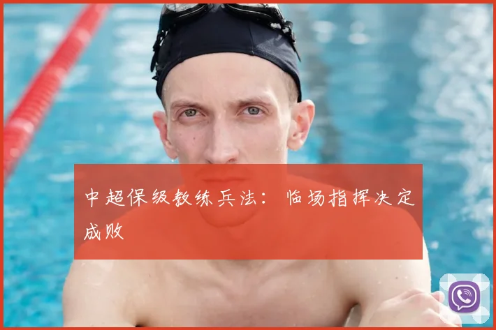 中超保级教练兵法：临场指挥决定成败