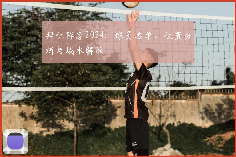 拜仁阵容2024：球员名单、位置分析与战术解读