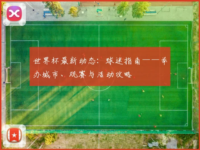 世界杯最新动态：球迷指南——举办城市、观赛与活动攻略